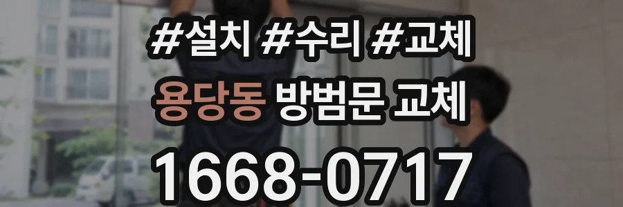 용당동 방범문 교체