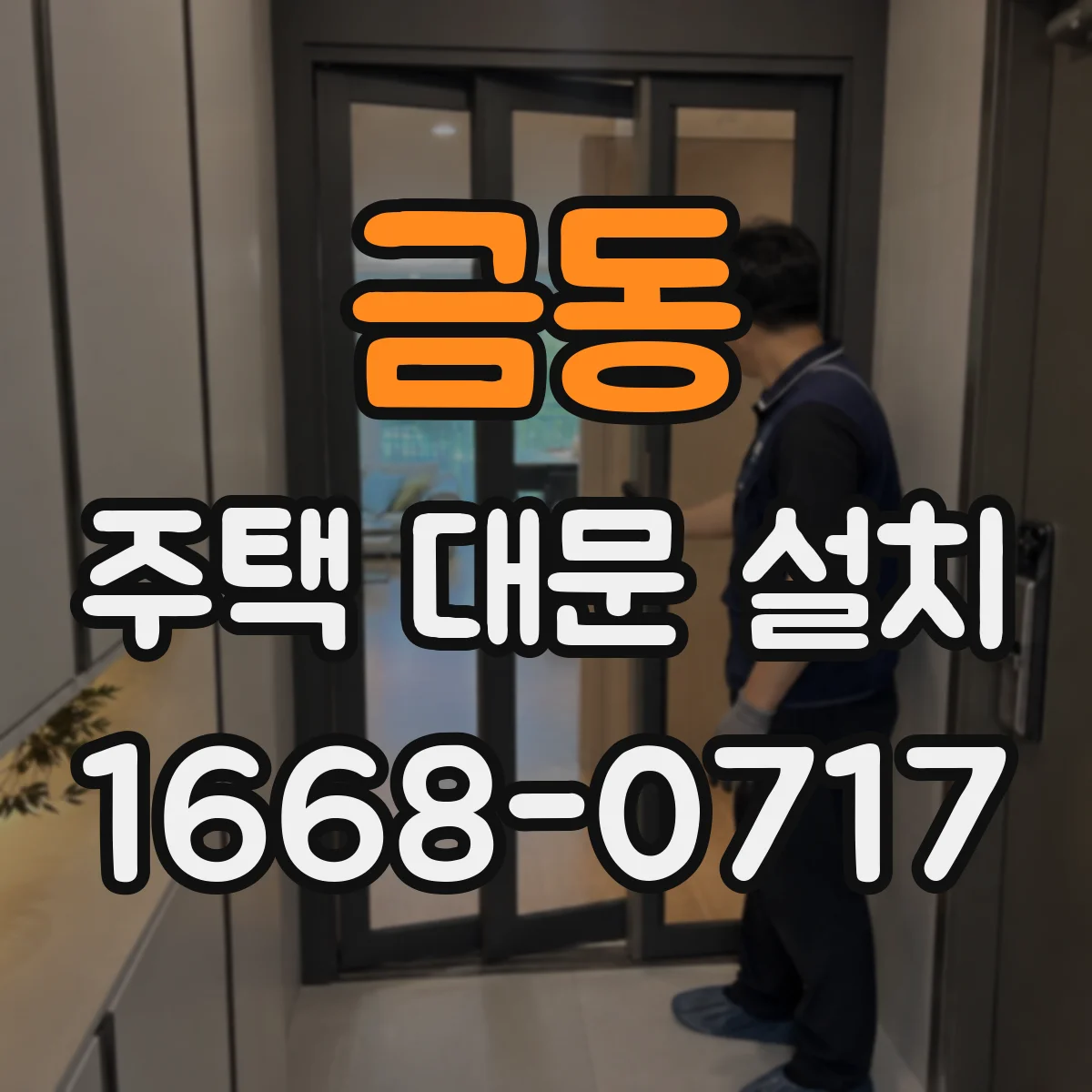 금동 주택 대문 설치