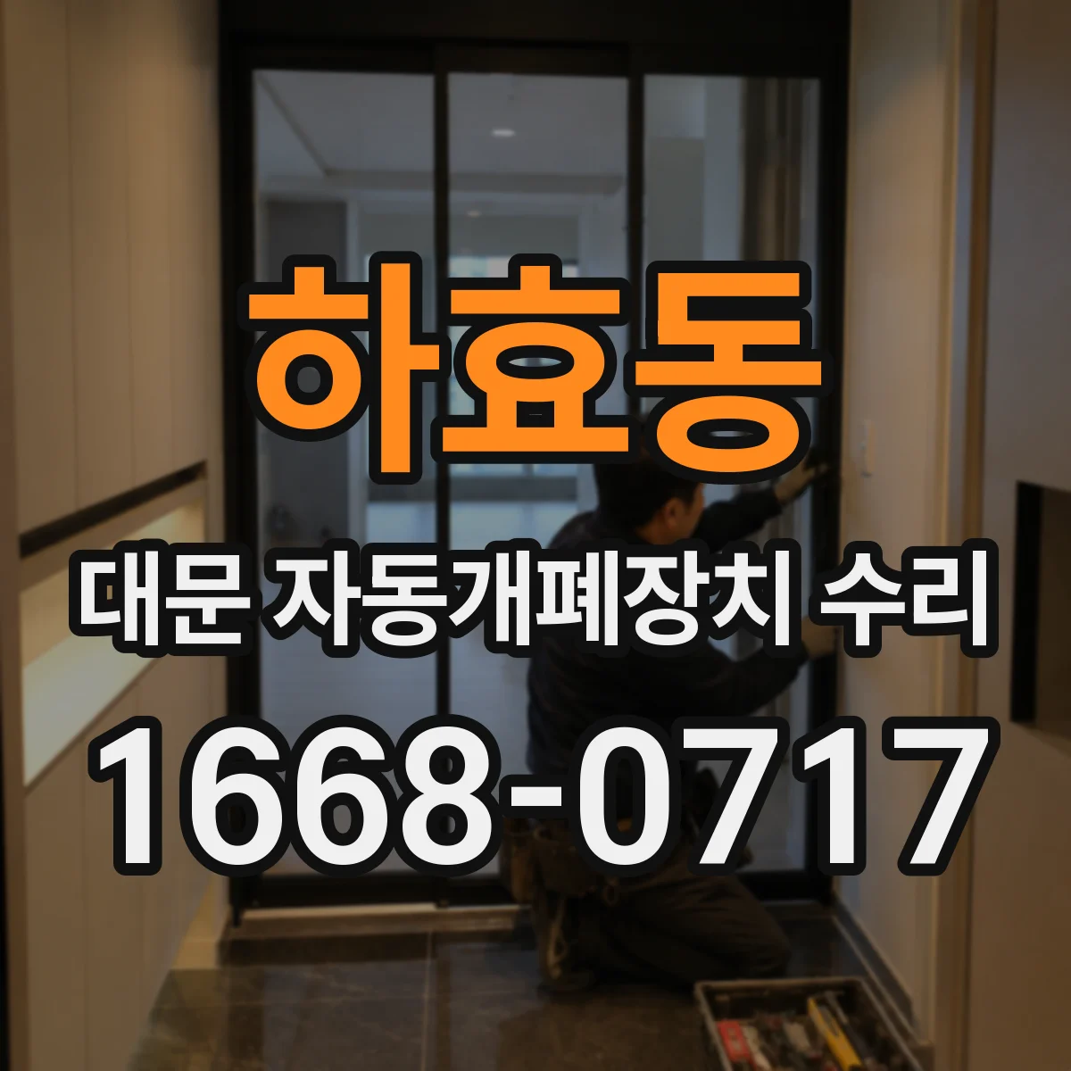 하효동 대문 자동개폐장치 수리