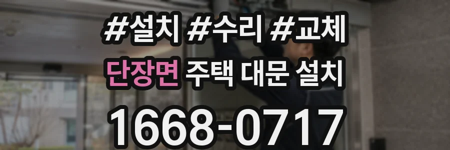 단장면 주택 대문 설치