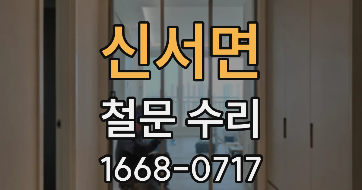 신서면 철문 수리