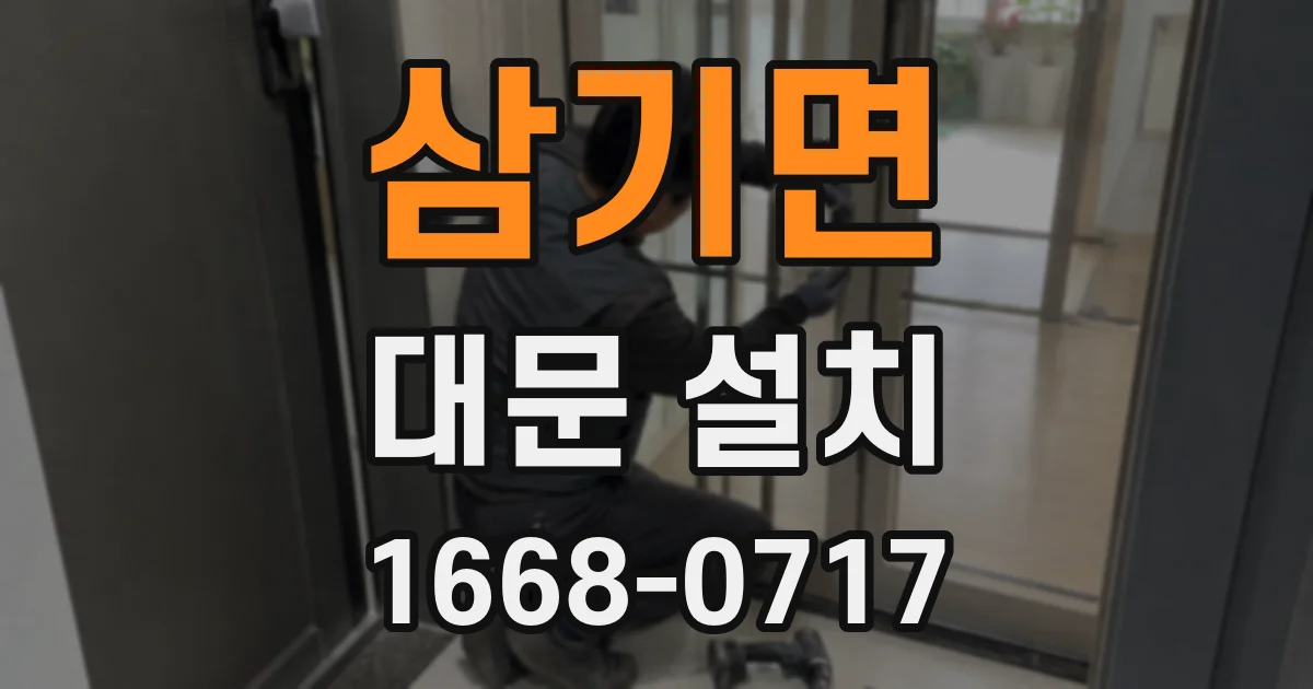 삼기면 대문 설치