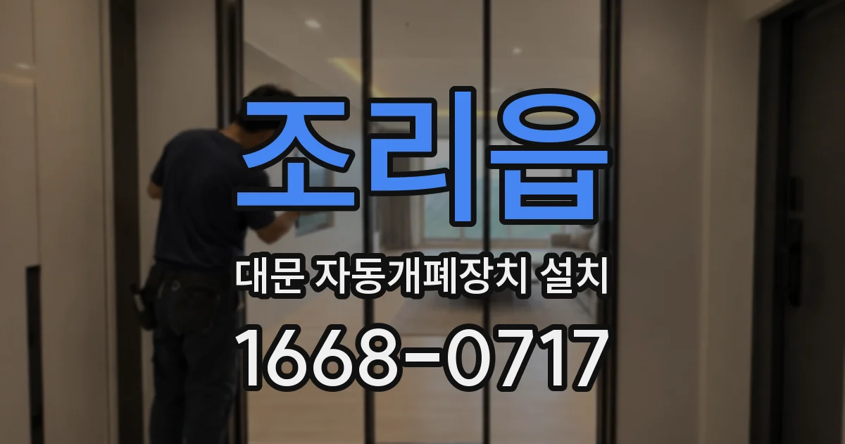 조리읍 대문 자동개폐장치 설치