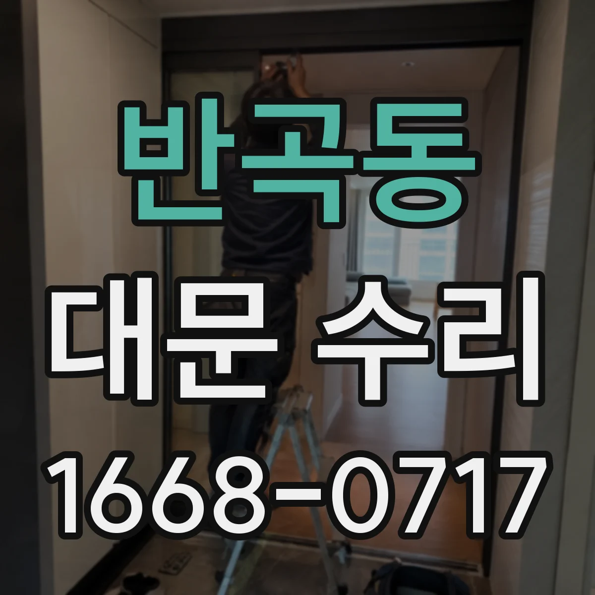 반곡동 대문 수리