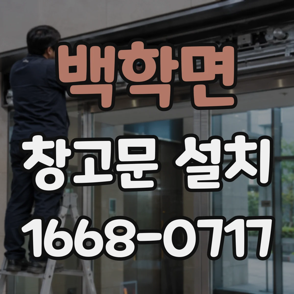 백학면 창고문 설치