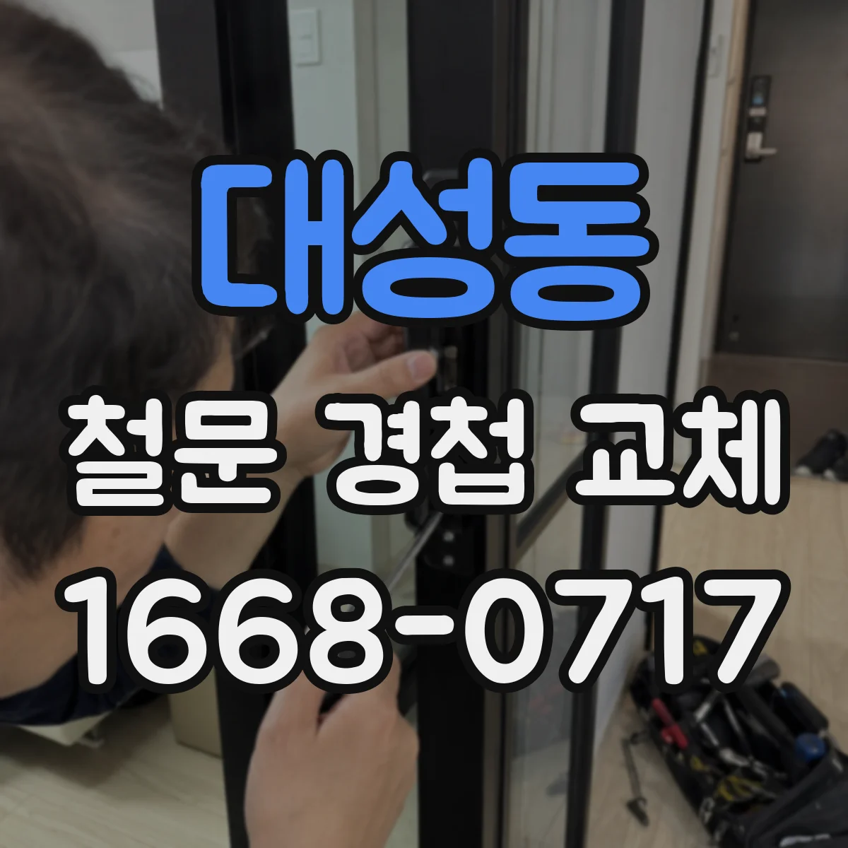 대성동 철문 경첩 교체