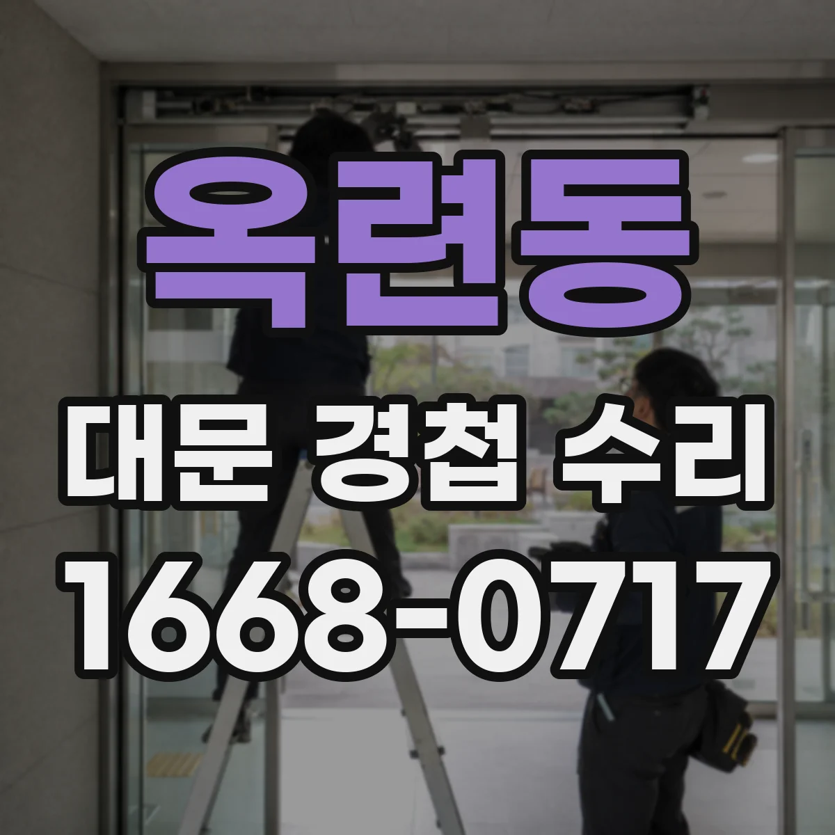 옥련동 대문 경첩 수리