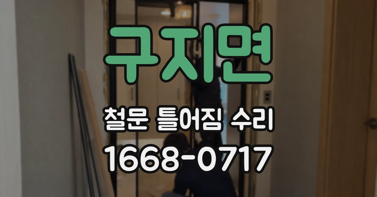 구지면 철문 틀어짐 수리