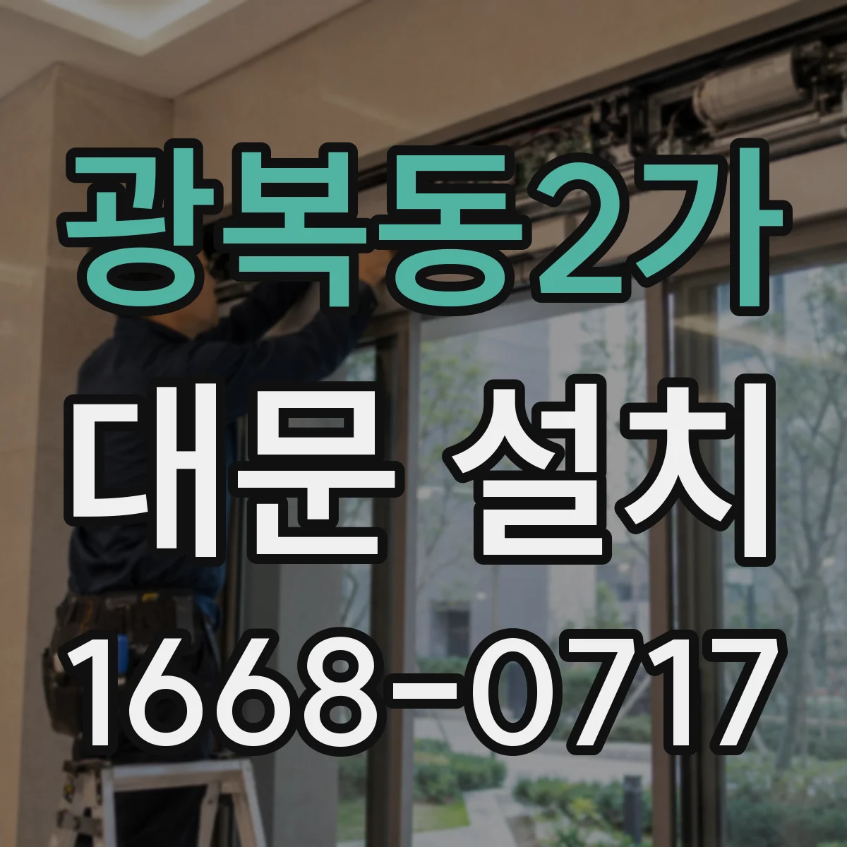 광복동2가 대문 설치