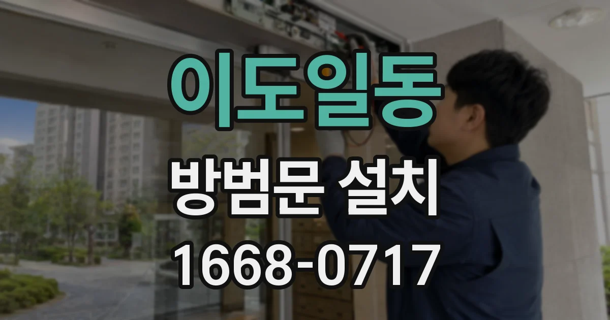 이도일동 방범문 설치