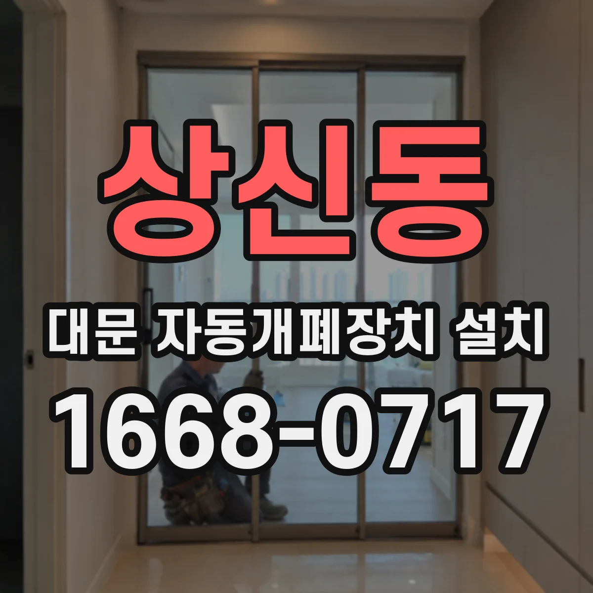 상신동 대문 자동개폐장치 설치