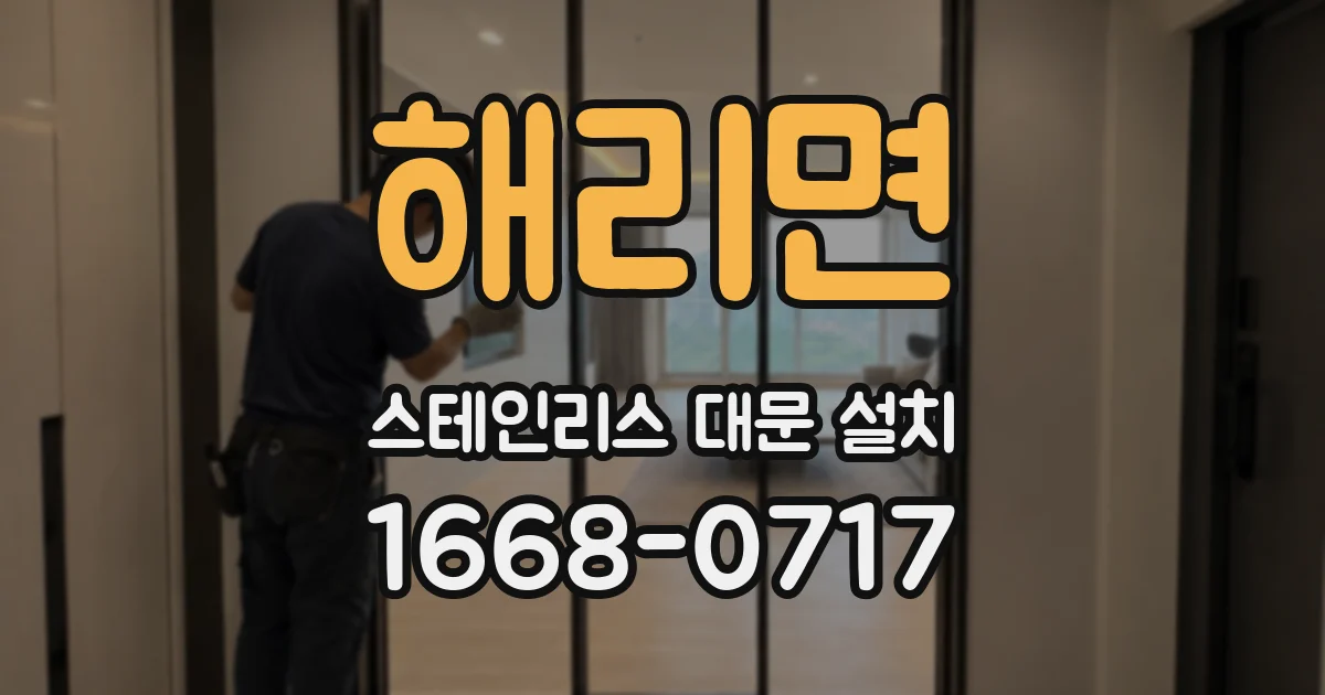 해리면 스테인리스 대문 설치