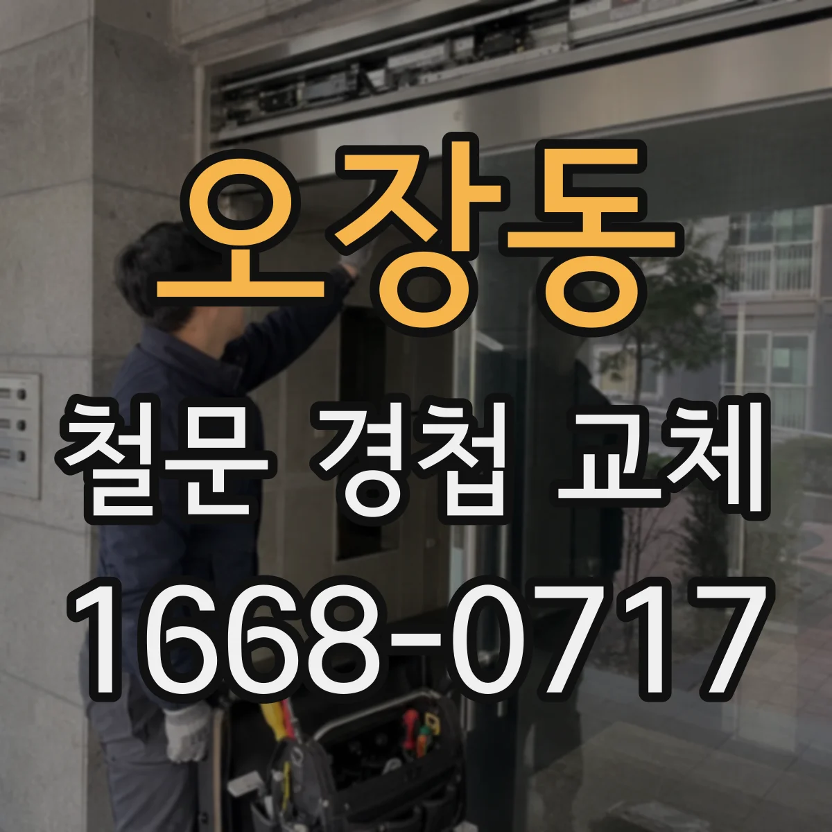오장동 철문 경첩 교체