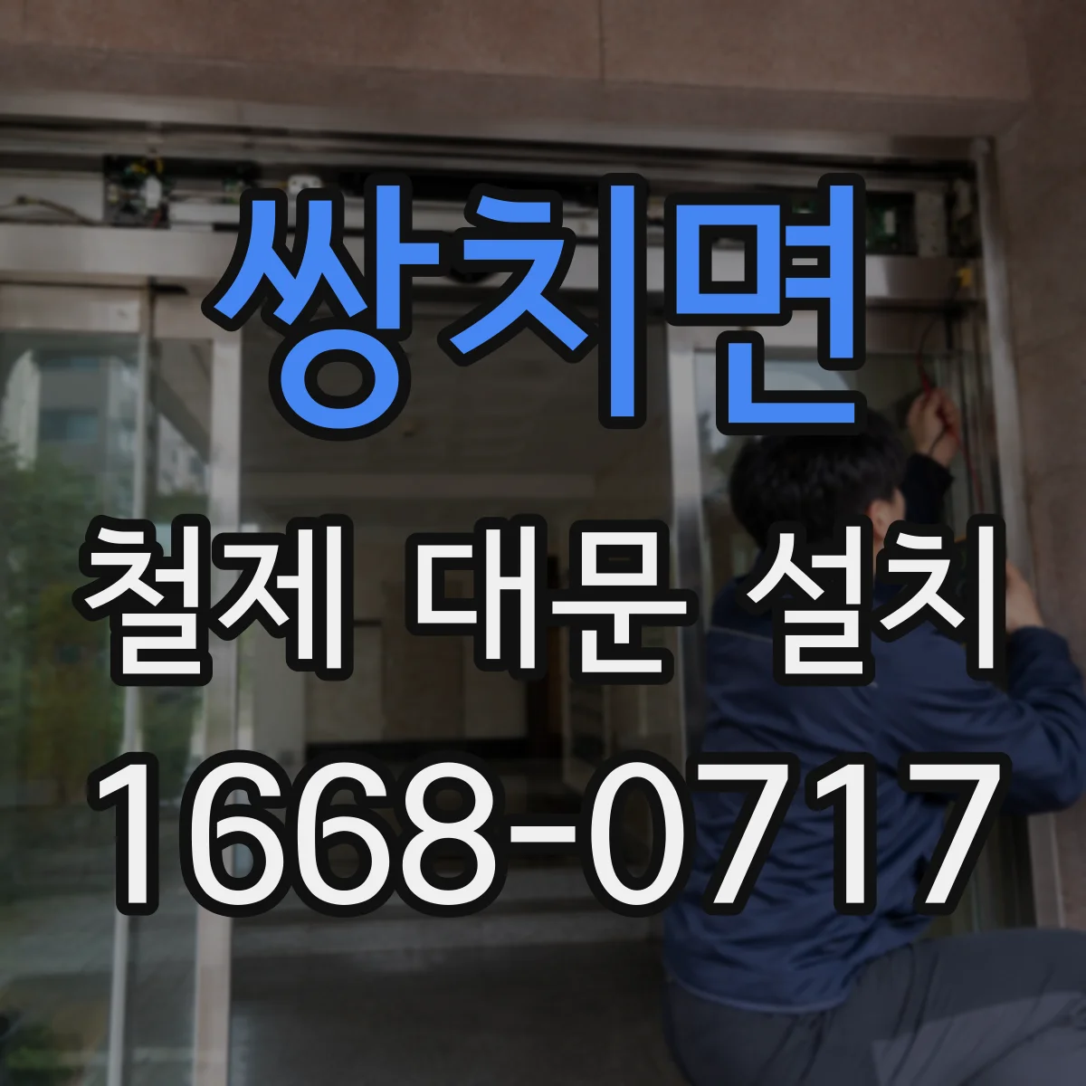 쌍치면 철제 대문 설치