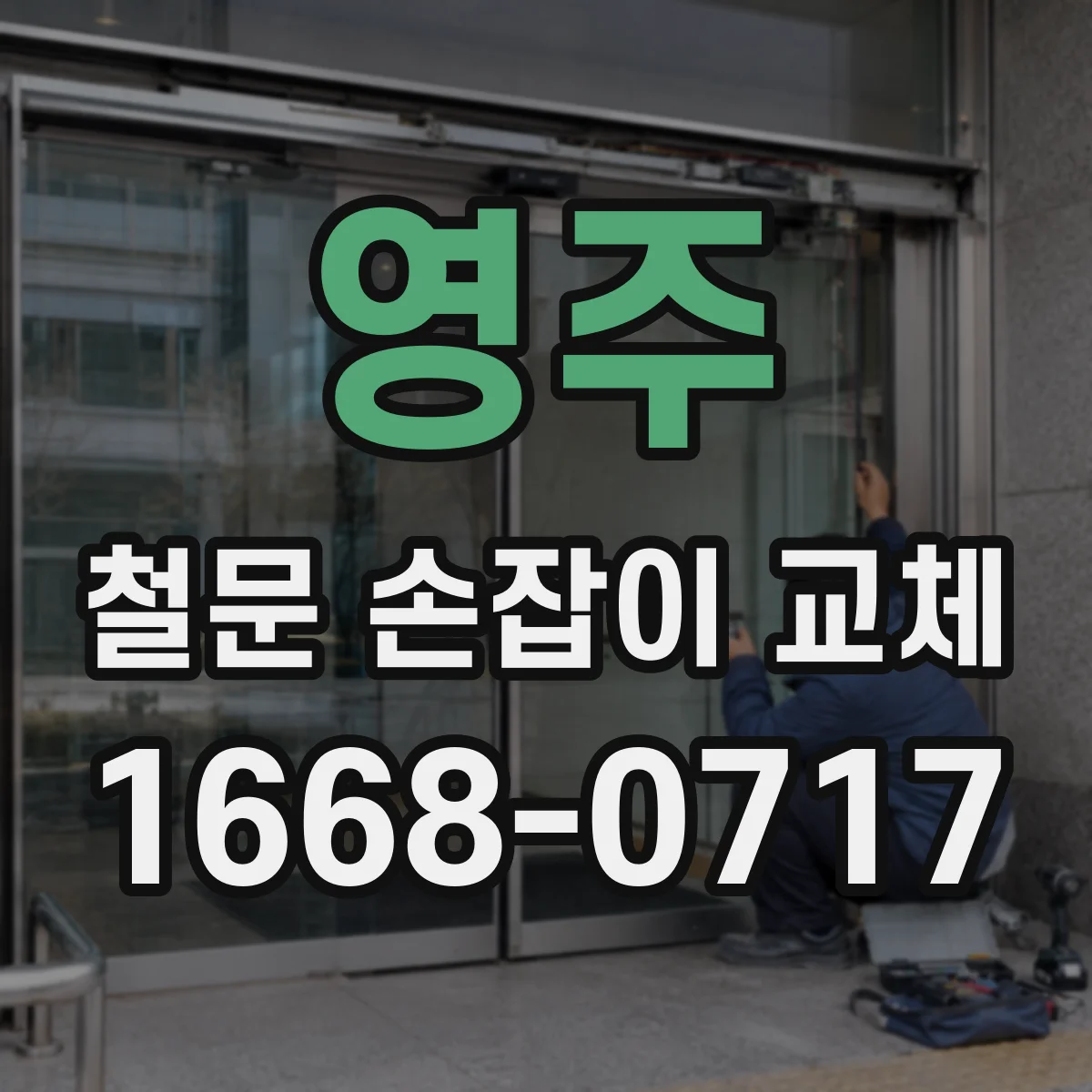 영주 철문 손잡이 교체