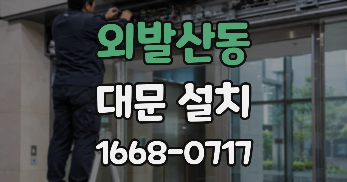 외발산동 대문 설치