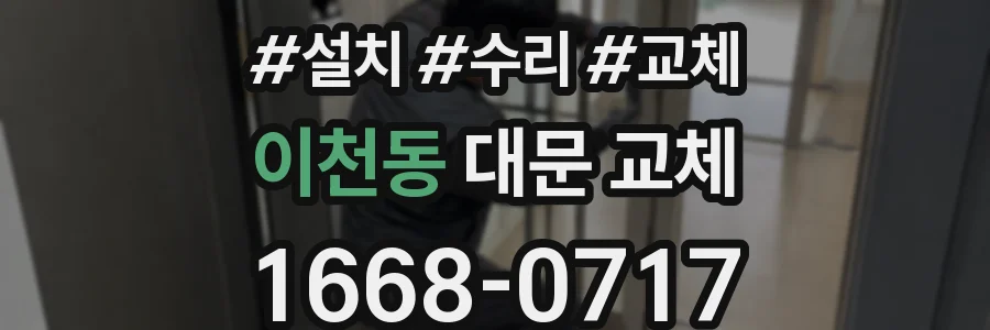 이천동 대문 교체