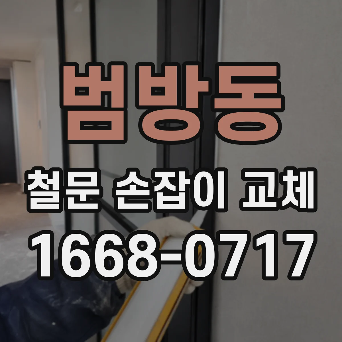 범방동 철문 손잡이 교체