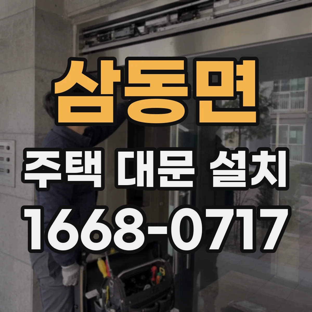 삼동면 주택 대문 설치
