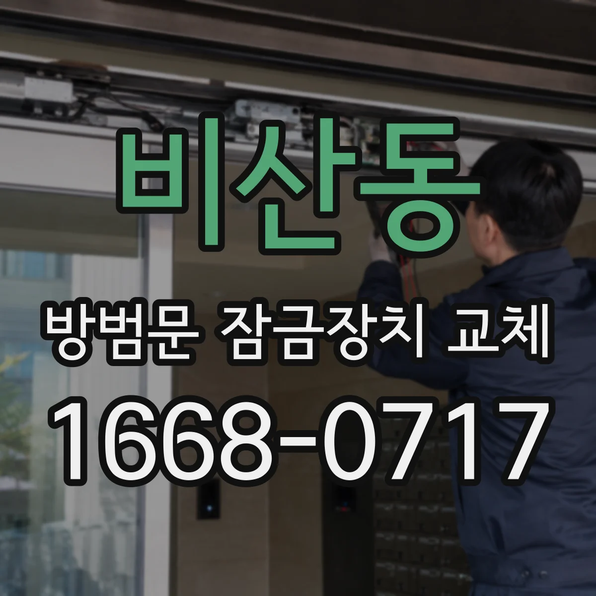 비산동 방범문 잠금장치 교체