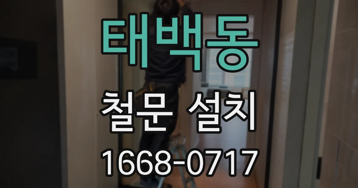 태백동 철문 설치