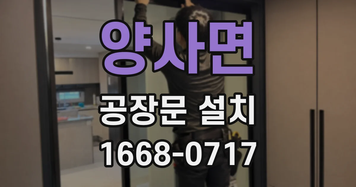 양사면 공장문 설치