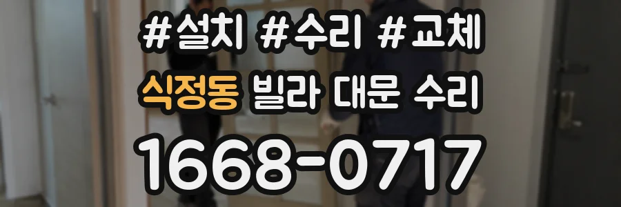 식정동 빌라 대문 수리