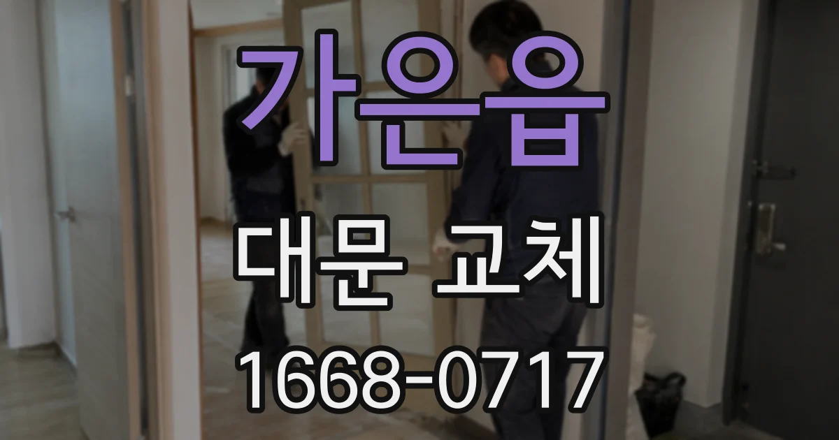 가은읍 대문 교체