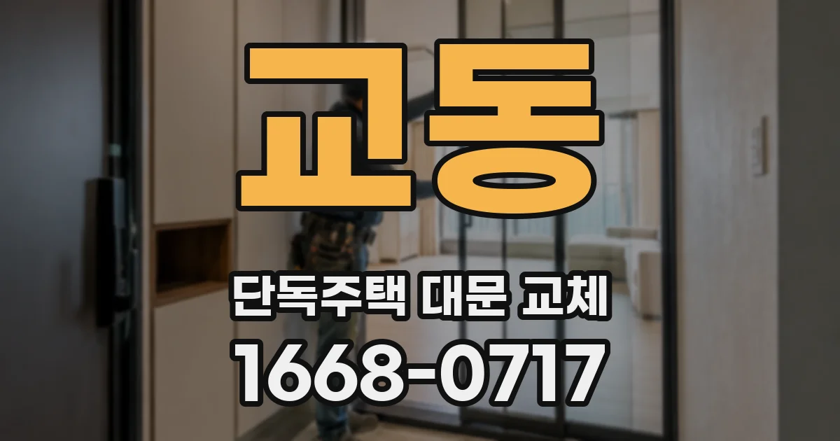 교동 단독주택 대문 교체