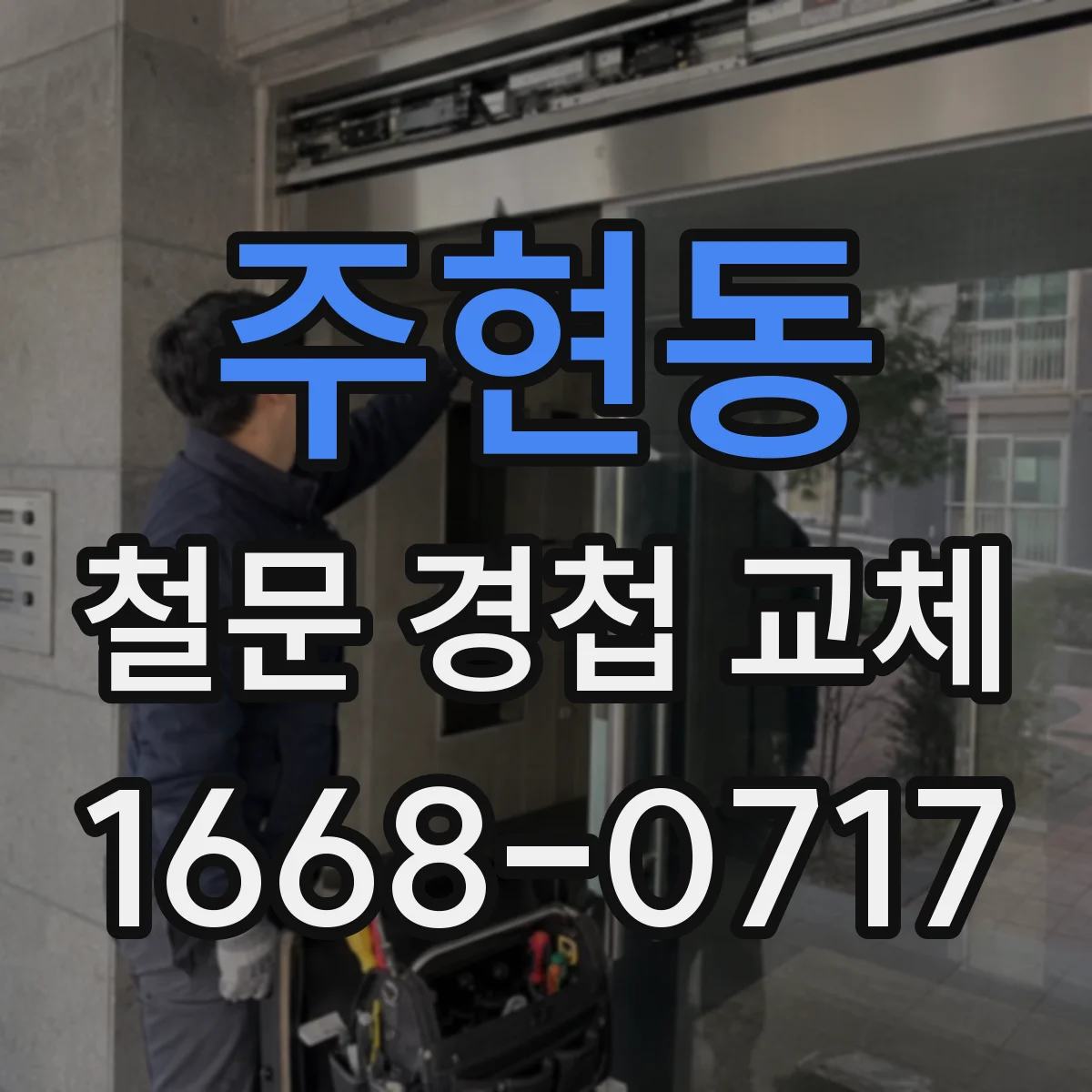 주현동 철문 경첩 교체