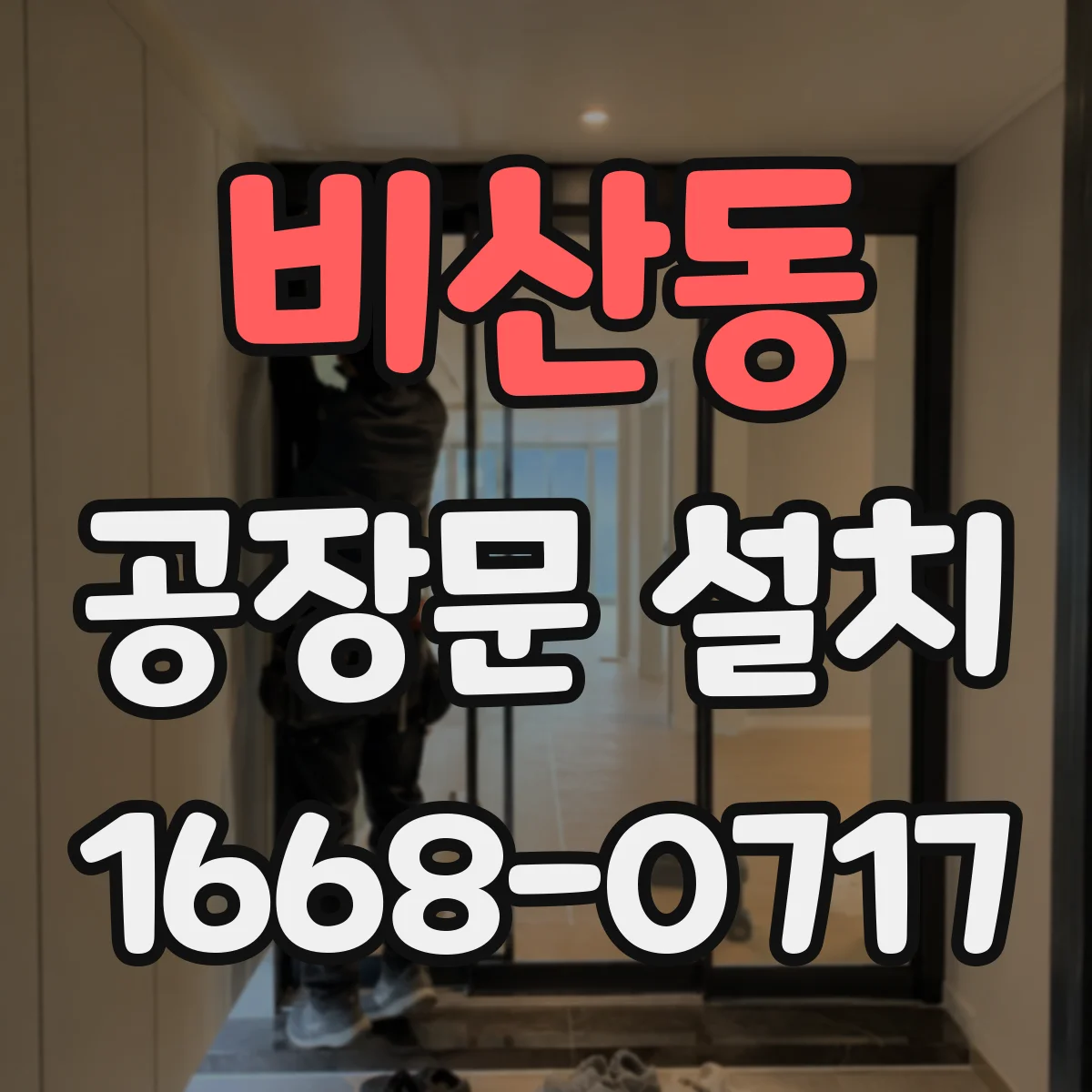 비산동 공장문 설치