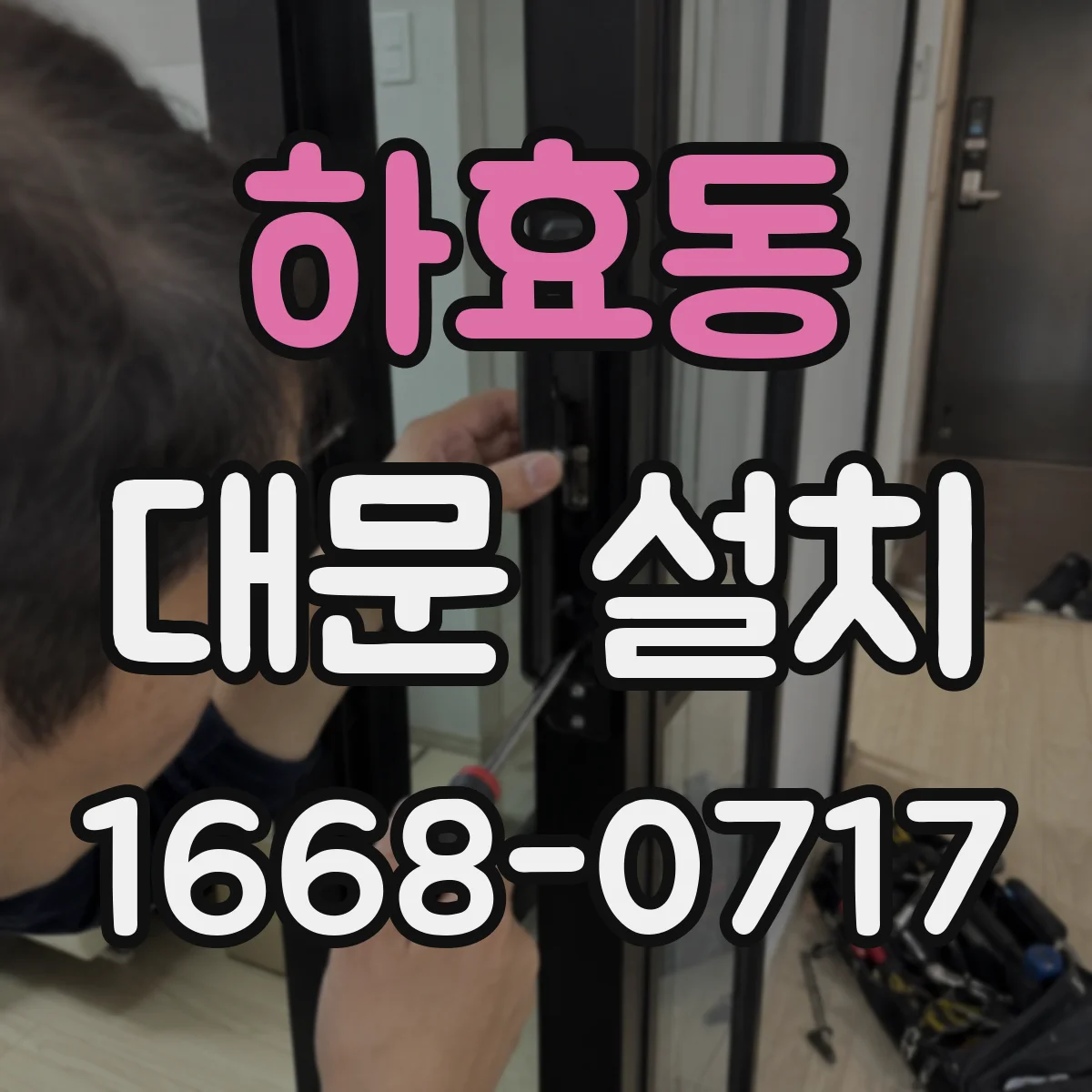 하효동 대문 설치