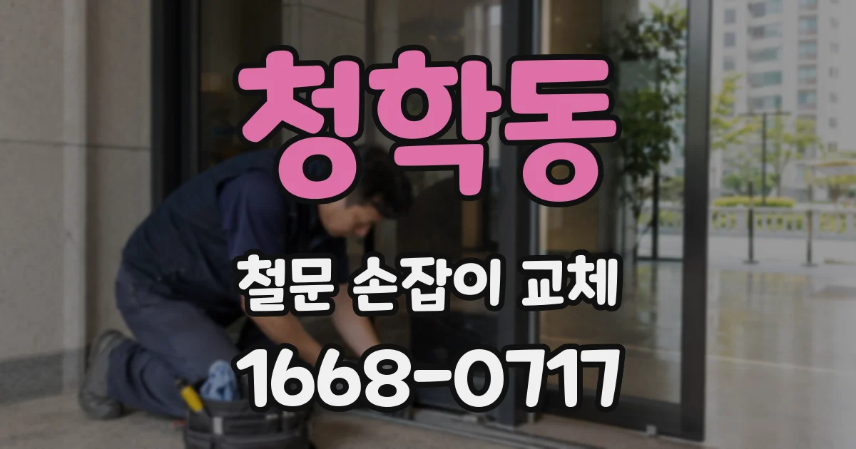 청학동 철문 손잡이 교체