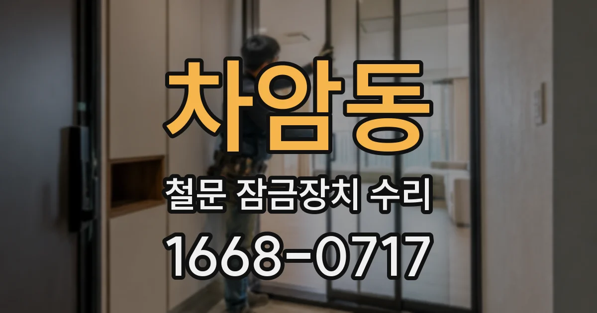 차암동 철문 잠금장치 수리