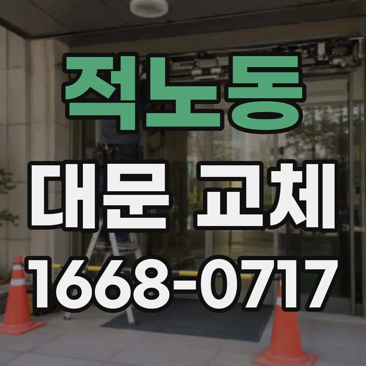 적노동 대문 교체