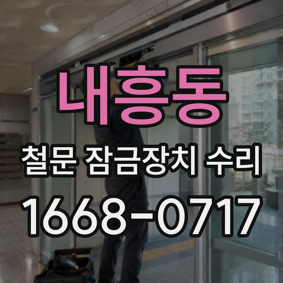 내흥동 철문 잠금장치 수리