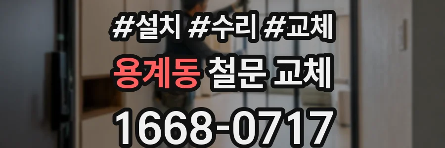 용계동 철문 교체