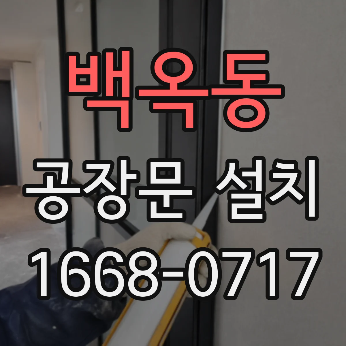백옥동 공장문 설치