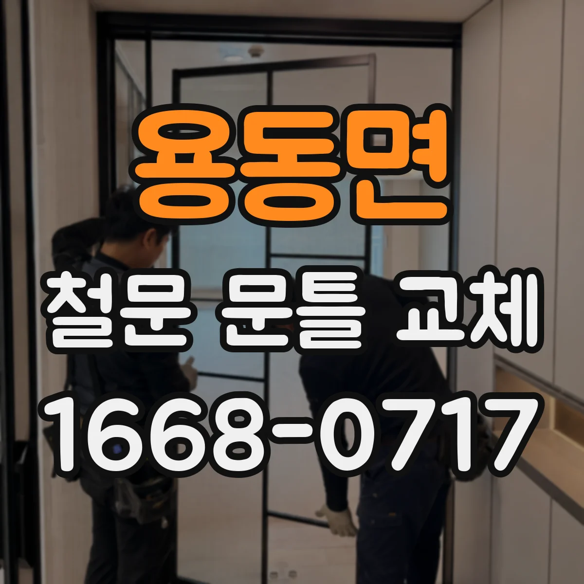 용동면 철문 문틀 교체