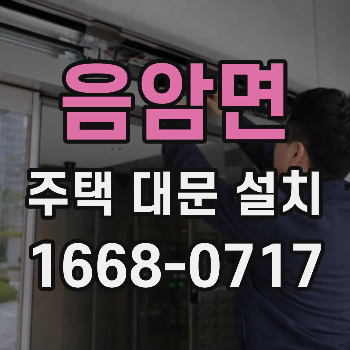음암면 주택 대문 설치