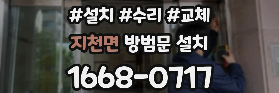 지천면 방범문 설치