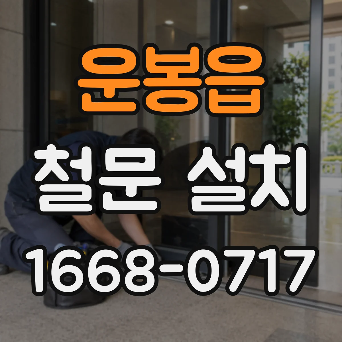 운봉읍 철문 설치