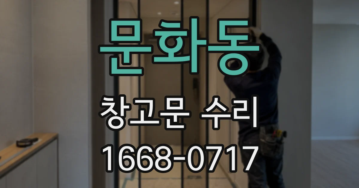 문화동 창고문 수리