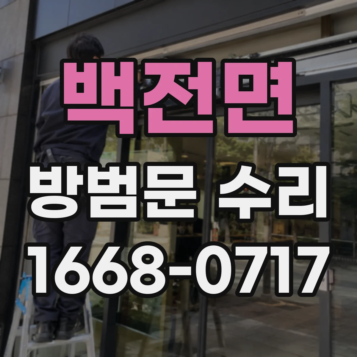 백전면 방범문 수리