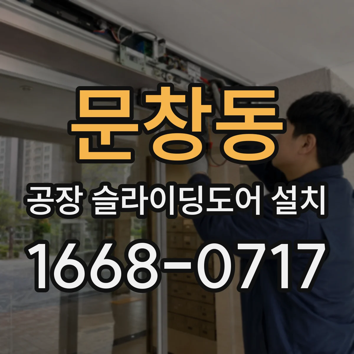 문창동 공장 슬라이딩도어 설치