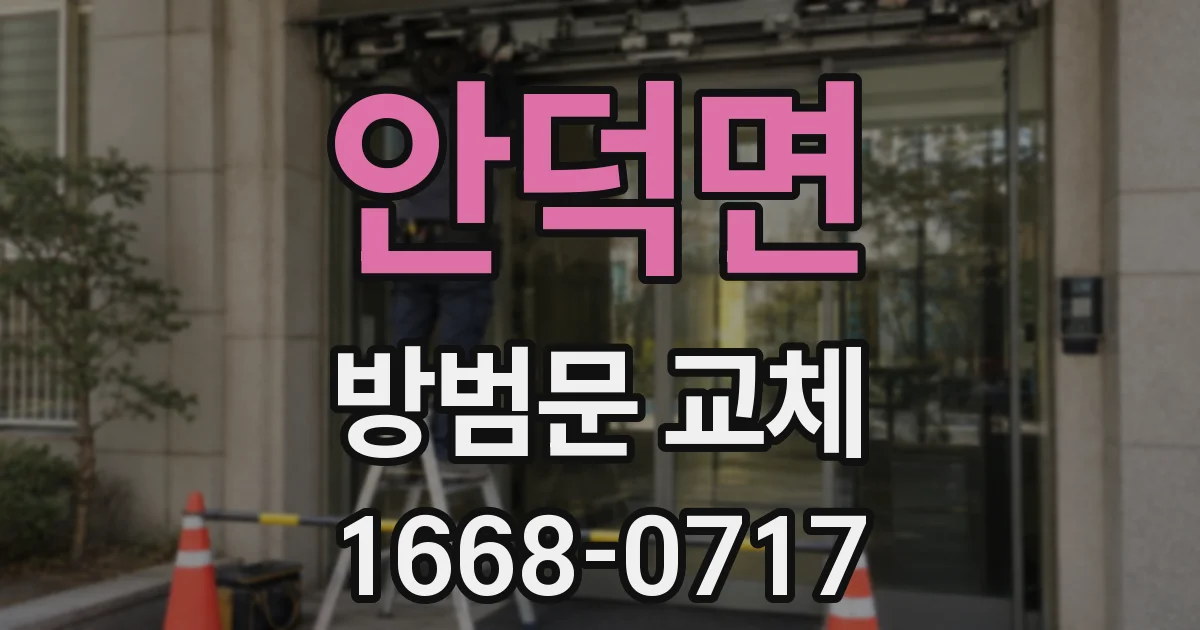 안덕면 방범문 교체