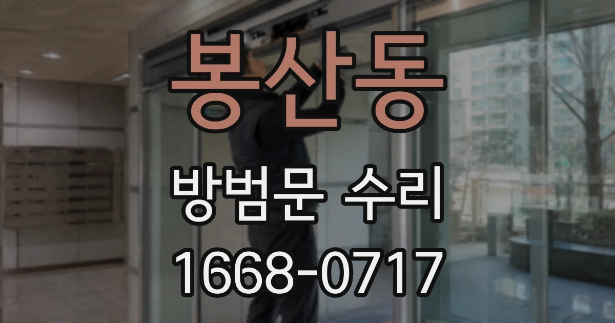 봉산동 방범문 수리