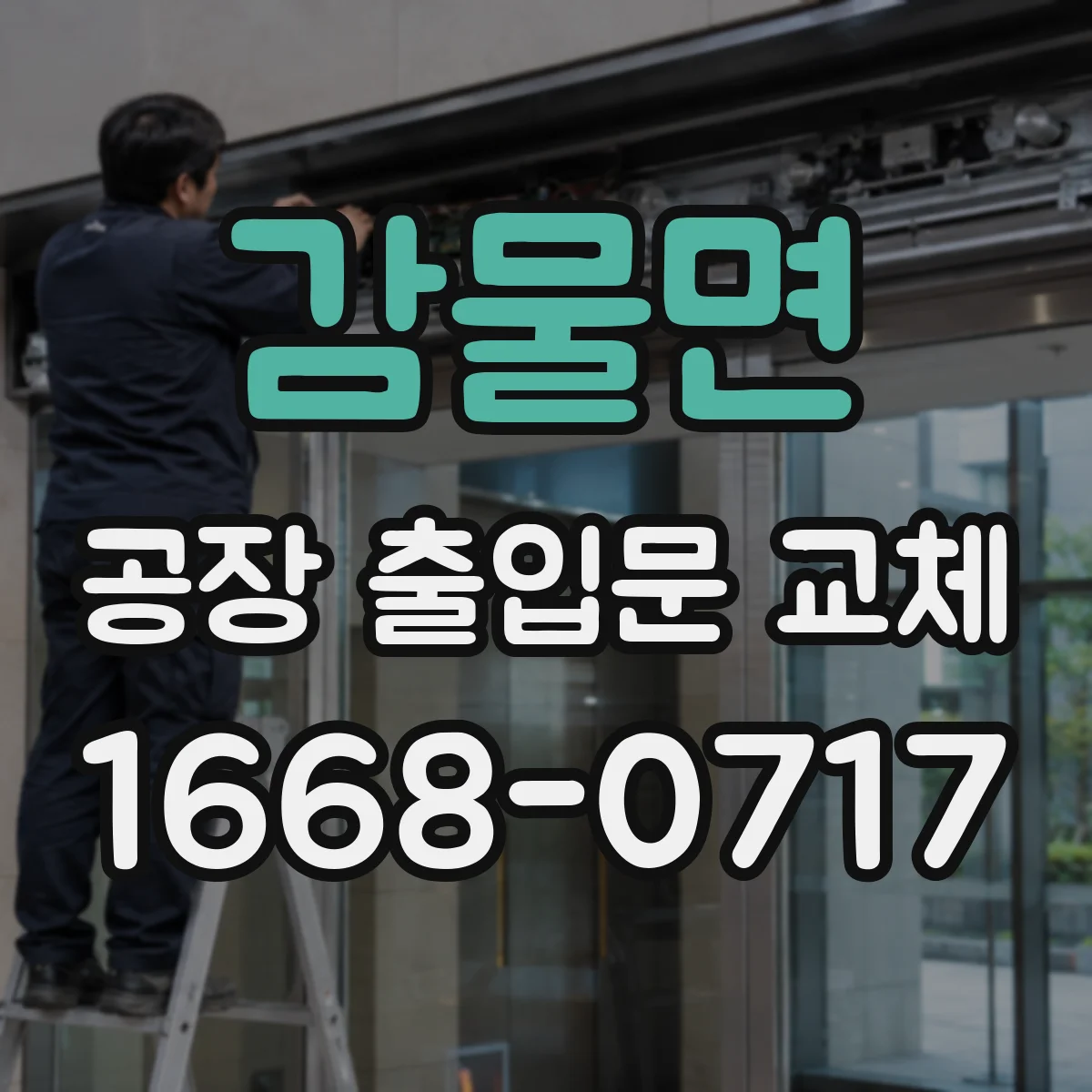 감물면 공장 출입문 교체