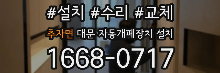 추자면 대문 자동개폐장치 설치