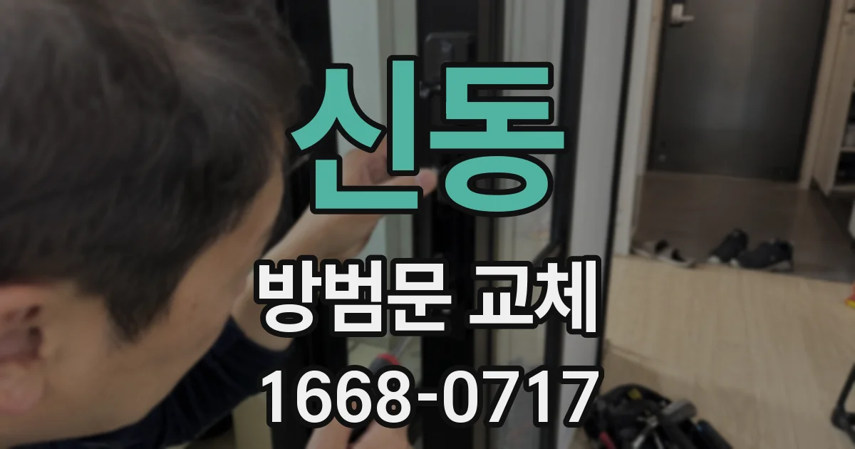 신동 방범문 교체